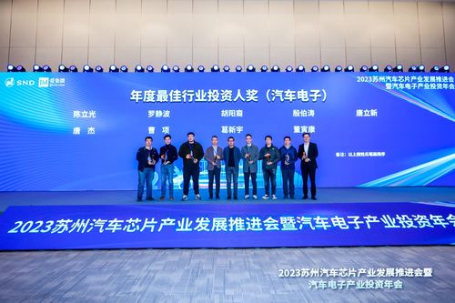 2023汽車電子產業投資年會圓滿落幕 攜手合作，共赴“黃金十年”新征程